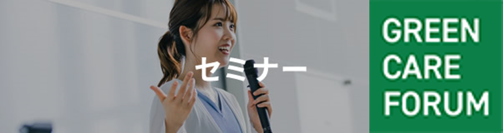 グリーンケアフォーラム